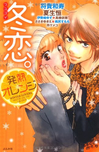 冬恋。発熱オレンジ