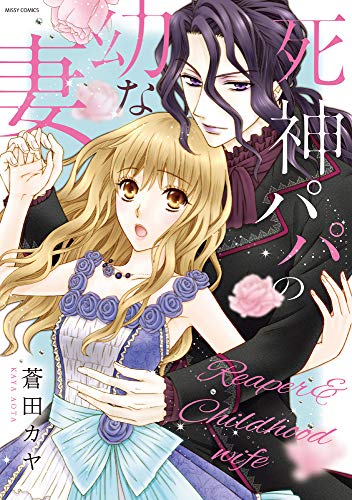 『死神パパの幼な妻』1巻