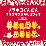 ノラネコぐんだん クリスマスさがしえブック ポーチ付き限定版 (マルチメディア商品)