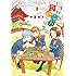 中道裕大「放課後さいころ倶楽部(1)Kindle版」