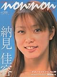 納見佳容: のんのん・ハイパー (スポーツアルバム No. 10)