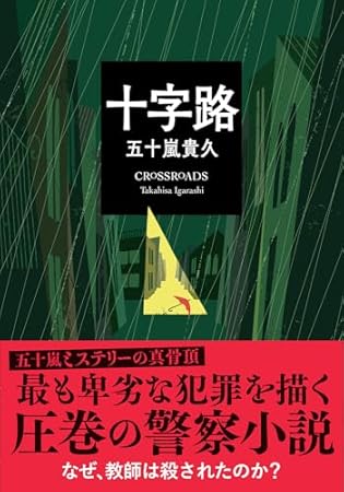 十字路 (双葉文庫)