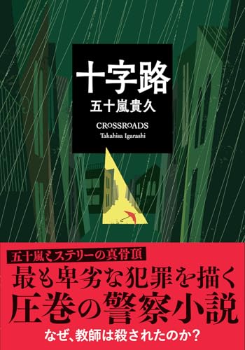 五十嵐貴久:十字路 (双葉文庫)