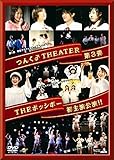 �񂭁��^�E��THEATER #3 THE�|�b�V�{�[���剉����!!