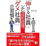 「伸びる社員」と「ダメ社員」の習慣 (アスカビジネス)