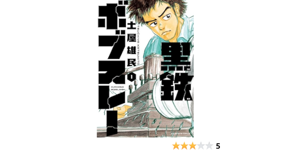黒鉄ボブスレー 1 ビッグコミックス 土屋 雄民 本 通販 Amazon