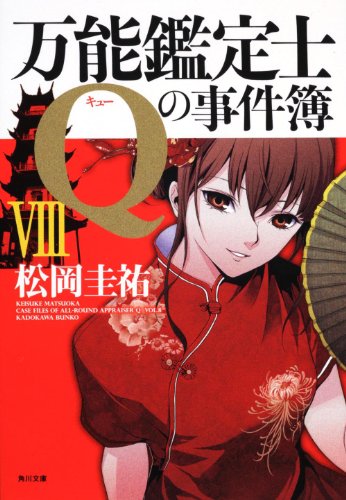松岡圭祐:万能鑑定士Ｑの事件簿ＶＩＩＩ 　 　 (角川文庫)