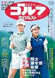週刊ゴルフダイジェスト (9/23号)