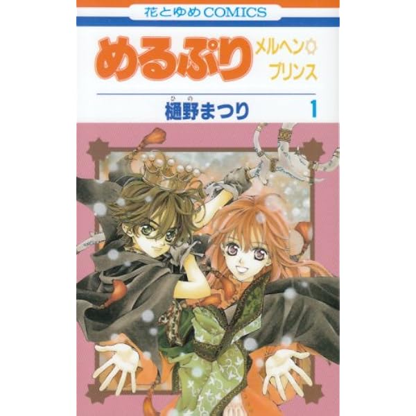Amazon.co.jp: めるぷりメルヘン・プリンス 4 (4) : 樋野 まつり: 本