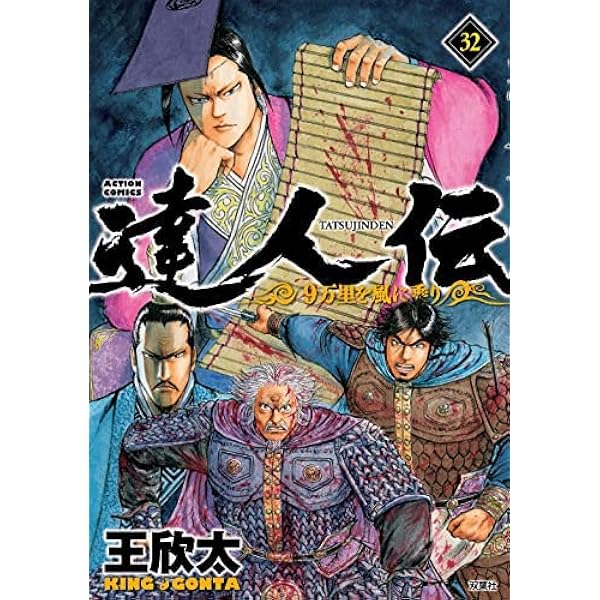 コミック】達人伝（全34巻） | 王欣太 |本 | 通販 | Amazon