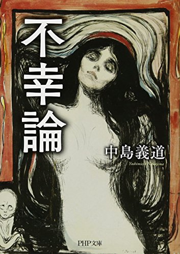 PDFダウンロード 不幸論 (PHP文庫) バイ