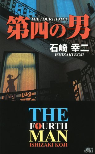 第四の男 (講談社ノベルス)