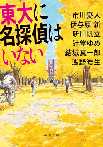 市川憂人:東大に名探偵はいない (角川文庫)