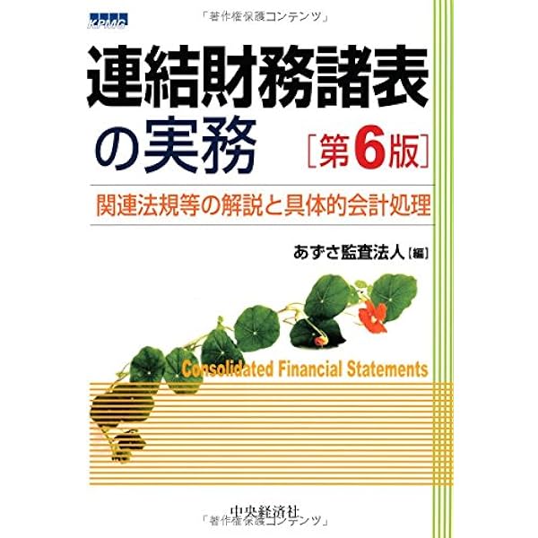 連結財務諸表の実務マニュアル〈第2版〉 | PwCあらた監査法人 |本