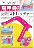 肩甲骨はがしSUPERストレッチャー (肩甲骨はがしシリーズ)