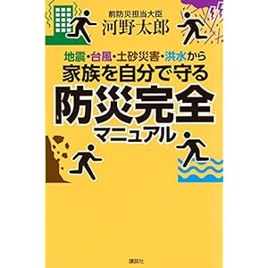 地震・台風・土砂災害・洪水から家族を自分で守る防災完全マニュアル 地震・台風・土砂災害・洪水から家族を自分で守る防災完全マニュアル