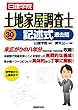 土地家屋調査士 記述式過去問