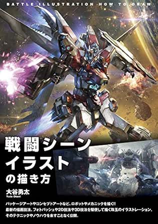 戦闘シーンイラストの描き方 大谷勇太 工学 Kindleストア Amazon