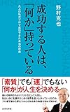 成功する人は、「何か」持っている (詩想社新書)