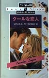 クールな恋人 (シルエット・ラブストリーム 41)