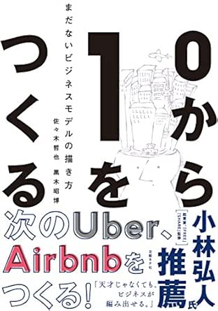 ０から１をつくる まだないビジネスモデルの描き方  佐々木 哲也 