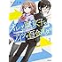 アジイチ「オレが腐女子でアイツが百合オタで(1)」
