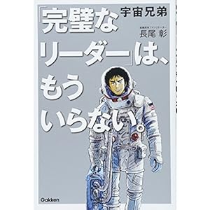 宇宙兄弟 「完璧なリーダー」は、もういらない。 宇宙兄弟 「完璧なリーダー」は、もういらない。