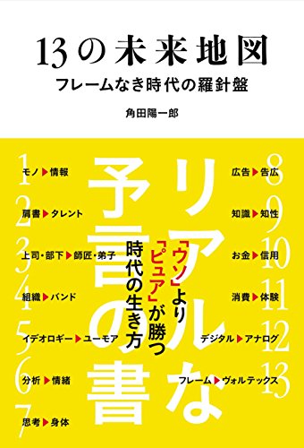 13の未来地図 フレームなき時代の羅針盤