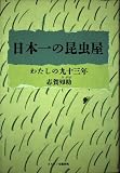 日本一の昆虫屋: わたしの九十三年