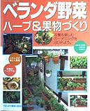 ベランダ野菜・ハーブ&果物づくり: 収穫を楽しむガーデニングをはじめよう (ブティック・ムック No. 262)