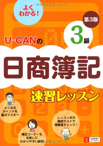 U-CANの日商簿記3級速習レッスン第3版 (ユーキャンの資格試験シリーズ) U-CANの日商簿記3級速習レッスン第3版 (ユーキャンの資格試験シリーズ)