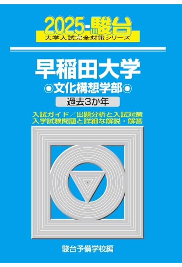 2022-早稲田大学 文化構想学部 (大学入試完全対策シリーズ 22) | 駿台