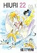 ヒウリvol.22 (HAPcomics)