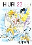 ヒウリvol.22 (HAPcomics)