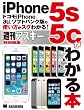 ドコモiPhone、au、ソフトバンク版の使い方がスグわかる！　iPhone5s/5cがわかる本 (アスキー書籍)