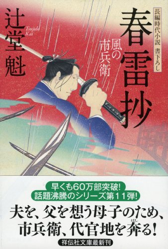辻堂魁:春雷抄 風の市兵衛 (祥伝社文庫)