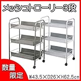 「メッシュトローリー3段(LD01-749)」【IT】ホワイト(#9881657-69292)サイズ：幅43.5×奥行26×高さ62.5cm【ワゴンラック 収納棚 キャスター付き キッチン収納 収納ラック 収納棚 キャスター キッチンワゴン