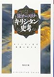 キリシタン史考―キリシタン史の問題に答える (聖母文庫)