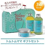 トムトムママ ギフトセット　名入れ刺繍無料