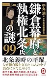 鎌倉幕府と執権北条氏の謎99 (イースト新書Q 76)