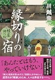 川越宗一:縁切りの宿 桂屋調べ帖