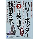 「ハリー・ポッター」vol.2が英語で楽しく読める本