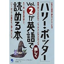 ハリ-・ポッタ-」vol.2が英語で楽しく読める本 | クリストファー