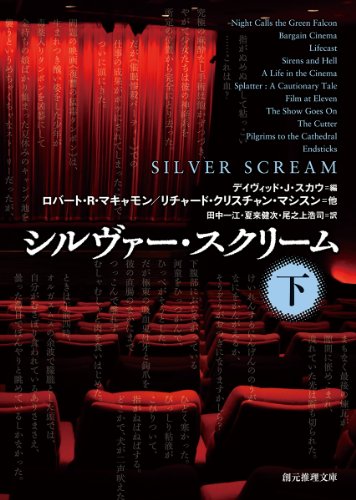 ロバート・R・マキャモン:シルヴァー・スクリーム<下> (創元推理文庫)