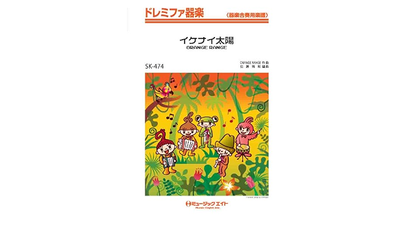 イケナイ太陽 Orange Range ドレミファ器楽 Skー474 編曲 佐藤博昭 佐藤 博昭 本 通販 Amazon