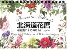 Amazon Co Jp 北海道花暦 植物画による毎年カレンダー 本