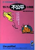 世にも不公平な物語: 幸・不幸は突然やってくる キミの人生は、棚ボタ派かとばっちり派か (青春BEST文庫 140)