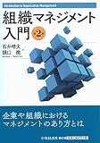 組織マネジメント入門（第2版）