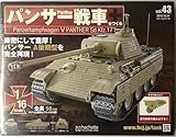 アシェット パンサー戦車をつくる Vol.43