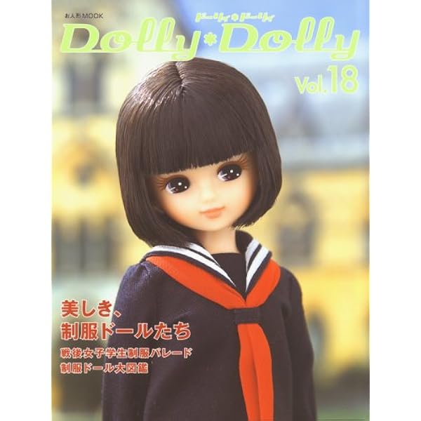 ■ドーリィドーリィ 21冊セット■Dolly Dolly/ブライス■ Dolly Japan（ドーリィジャパン）｜定期購読 - 雑誌のFujisan